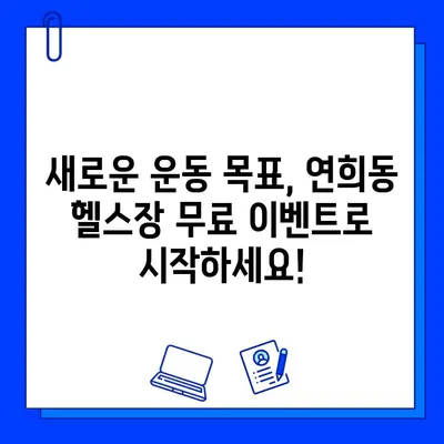 연희동 헬스장 회원권 무료 이벤트| 지금 바로 혜택 누리세요! | 연희동, 헬스장, 무료 이벤트, 헬스, 운동, 혜택