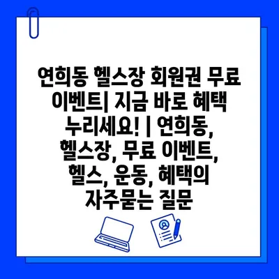 연희동 헬스장 회원권 무료 이벤트| 지금 바로 혜택 누리세요! | 연희동, 헬스장, 무료 이벤트, 헬스, 운동, 혜택