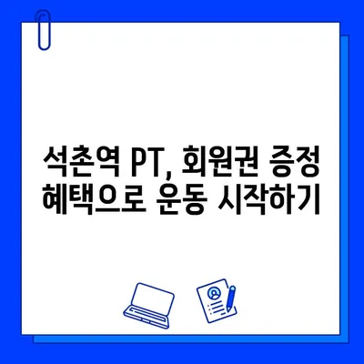 석촌역 PT & 회원권 증정 혜택| 나에게 맞는 최고의 운동 파트너를 찾아보세요! | 석촌역, PT, 회원권, 운동, 혜택, 헬스