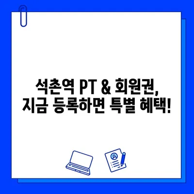 석촌역 PT & 회원권 증정 혜택| 나에게 맞는 최고의 운동 파트너를 찾아보세요! | 석촌역, PT, 회원권, 운동, 혜택, 헬스