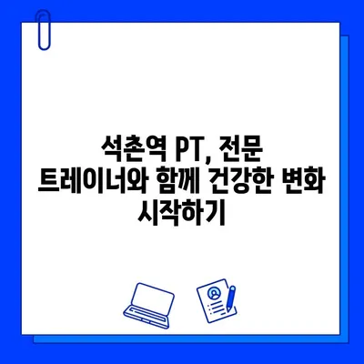 석촌역 PT & 회원권 증정 혜택| 나에게 맞는 최고의 운동 파트너를 찾아보세요! | 석촌역, PT, 회원권, 운동, 혜택, 헬스