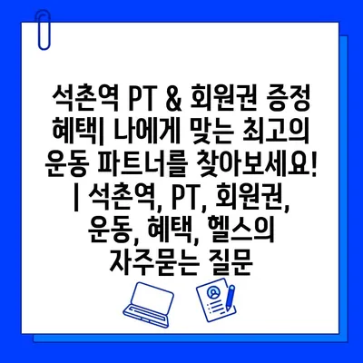 석촌역 PT & 회원권 증정 혜택| 나에게 맞는 최고의 운동 파트너를 찾아보세요! | 석촌역, PT, 회원권, 운동, 혜택, 헬스