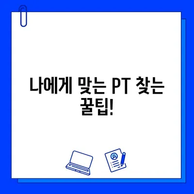 도농헬스장 PT 무료?  꼼꼼히 따져보는 5가지 체크리스트 | 도농, 헬스장, PT, 무료, 비용, 체크리스트, 팁