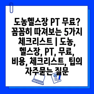 도농헬스장 PT 무료?  꼼꼼히 따져보는 5가지 체크리스트 | 도농, 헬스장, PT, 무료, 비용, 체크리스트, 팁