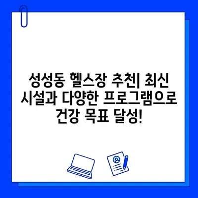 성성동 헬스장 파격 할인| 7개월 회원권 25만원 | 놓치지 마세요!  헬스장 추천, 시설 안내, 할인 정보