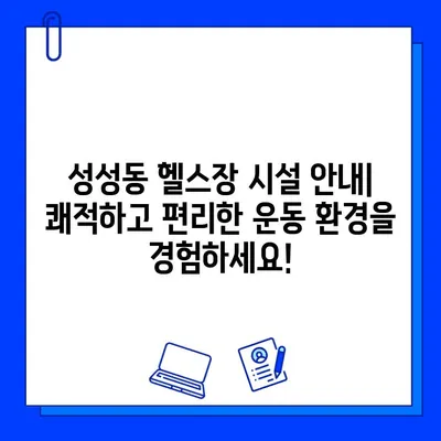 성성동 헬스장 파격 할인| 7개월 회원권 25만원 | 놓치지 마세요!  헬스장 추천, 시설 안내, 할인 정보