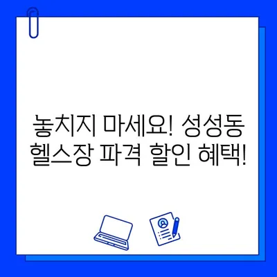 성성동 헬스장 파격 할인| 7개월 회원권 25만원 | 놓치지 마세요!  헬스장 추천, 시설 안내, 할인 정보