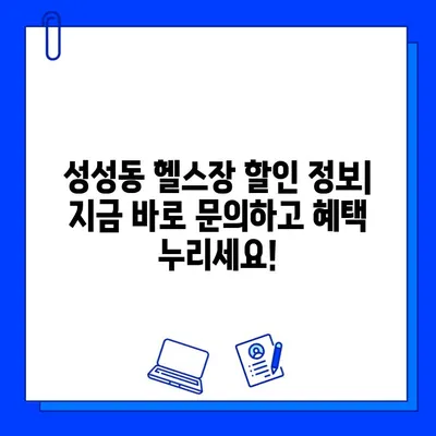 성성동 헬스장 파격 할인| 7개월 회원권 25만원 | 놓치지 마세요!  헬스장 추천, 시설 안내, 할인 정보