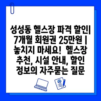 성성동 헬스장 파격 할인| 7개월 회원권 25만원 | 놓치지 마세요!  헬스장 추천, 시설 안내, 할인 정보