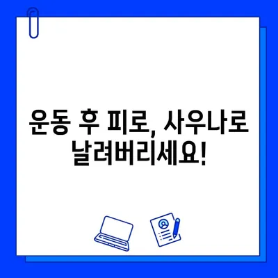 헬스장 사우나| 건강하고 활기찬 삶을 위한 필수템 활용 가이드 | 운동 후 피로 회복, 근육 회복, 혈액순환, 건강 팁