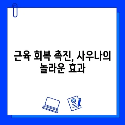 헬스장 사우나| 건강하고 활기찬 삶을 위한 필수템 활용 가이드 | 운동 후 피로 회복, 근육 회복, 혈액순환, 건강 팁