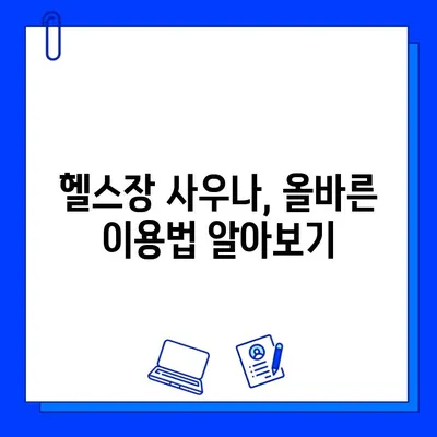 헬스장 사우나| 건강하고 활기찬 삶을 위한 필수템 활용 가이드 | 운동 후 피로 회복, 근육 회복, 혈액순환, 건강 팁