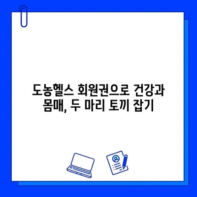 도농헬스 회원권과 PT 관리| 나에게 맞는 운동 루틴 찾기 | 도농헬스, 헬스장, PT, 운동, 회원권