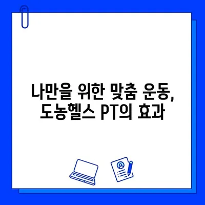 도농헬스 회원권과 PT 관리| 나에게 맞는 운동 루틴 찾기 | 도농헬스, 헬스장, PT, 운동, 회원권