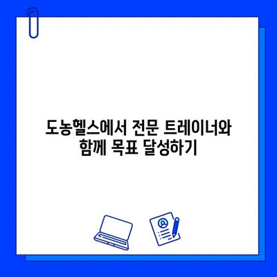 도농헬스 회원권과 PT 관리| 나에게 맞는 운동 루틴 찾기 | 도농헬스, 헬스장, PT, 운동, 회원권