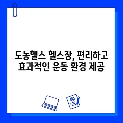 도농헬스 회원권과 PT 관리| 나에게 맞는 운동 루틴 찾기 | 도농헬스, 헬스장, PT, 운동, 회원권