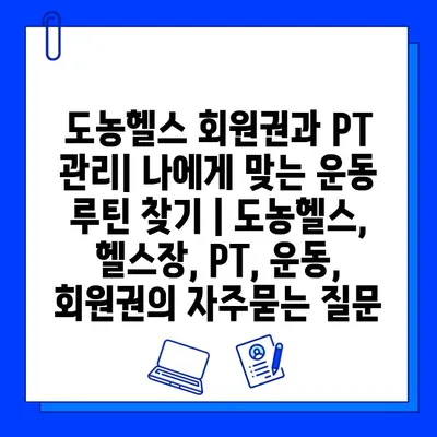 도농헬스 회원권과 PT 관리| 나에게 맞는 운동 루틴 찾기 | 도농헬스, 헬스장, PT, 운동, 회원권