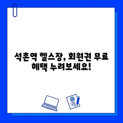 석촌역 헬스장 PT, 회원권 무료 덤 혜택 받고 건강 목표 달성하세요! | 석촌역, 헬스장, PT, 무료 덤, 회원권