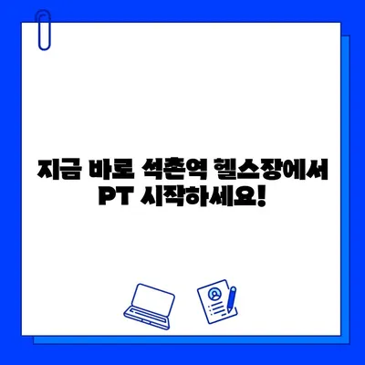 석촌역 헬스장 PT, 회원권 무료 덤 혜택 받고 건강 목표 달성하세요! | 석촌역, 헬스장, PT, 무료 덤, 회원권