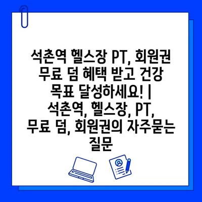 석촌역 헬스장 PT, 회원권 무료 덤 혜택 받고 건강 목표 달성하세요! | 석촌역, 헬스장, PT, 무료 덤, 회원권