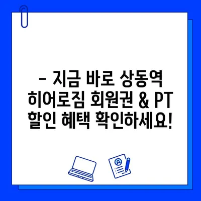 상동역 히어로짐 회원권 & PT 할인 혜택 안내 | 헬스장, 휘트니스, 운동, 할인 정보