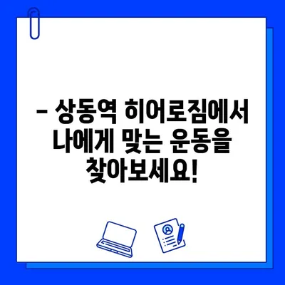 상동역 히어로짐 회원권 & PT 할인 혜택 안내 | 헬스장, 휘트니스, 운동, 할인 정보