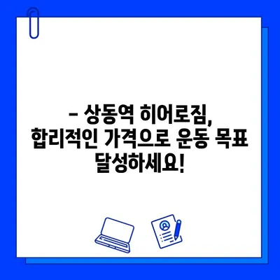 상동역 히어로짐 회원권 & PT 할인 혜택 안내 | 헬스장, 휘트니스, 운동, 할인 정보