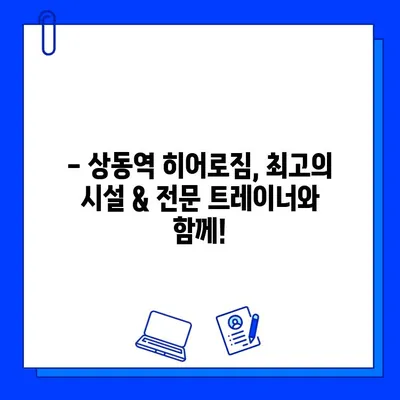 상동역 히어로짐 회원권 & PT 할인 혜택 안내 | 헬스장, 휘트니스, 운동, 할인 정보