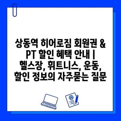 상동역 히어로짐 회원권 & PT 할인 혜택 안내 | 헬스장, 휘트니스, 운동, 할인 정보