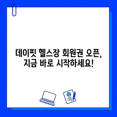 녹양동 최고의 선택! 데이핏 헬스장 회원권 오픈 | 녹양헬스장, 데이핏, 헬스, 피트니스, 회원권