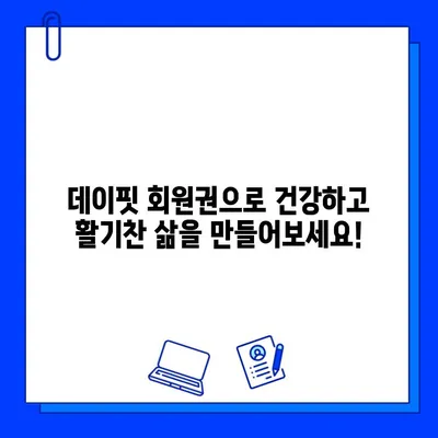 녹양동 최고의 선택! 데이핏 헬스장 회원권 오픈 | 녹양헬스장, 데이핏, 헬스, 피트니스, 회원권