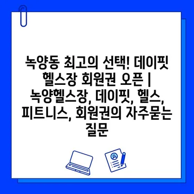 녹양동 최고의 선택! 데이핏 헬스장 회원권 오픈 | 녹양헬스장, 데이핏, 헬스, 피트니스, 회원권