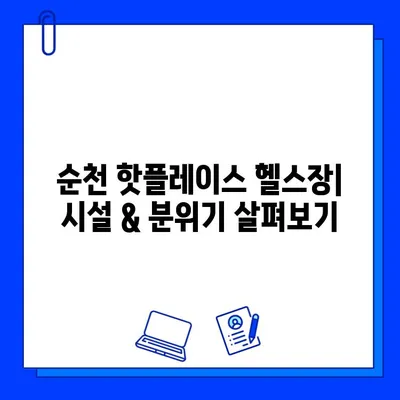 순천 헬스장 회원권 & 일일 이용 가격 비교 | 핫플레이스 추천, 시설 정보