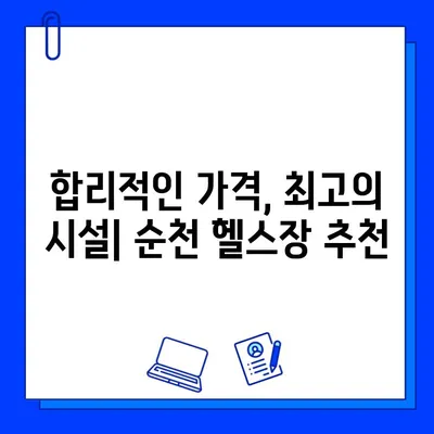 순천 헬스장 회원권 & 일일 이용 가격 비교 | 핫플레이스 추천, 시설 정보