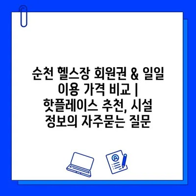 순천 헬스장 회원권 & 일일 이용 가격 비교 | 핫플레이스 추천, 시설 정보