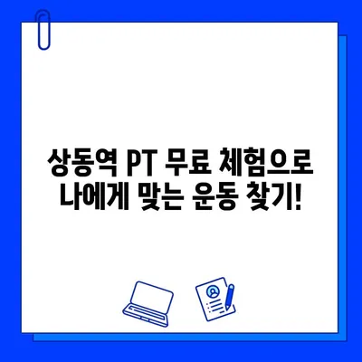 부천 상동 헬스장 여름맞이 특가! 회원권 할인 & 상동역 PT 무료 체험 | 6월 한정 이벤트, 다이어트 성공