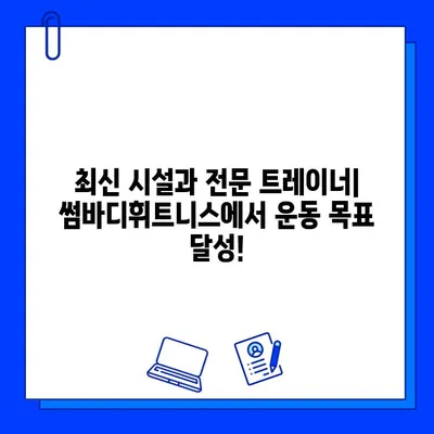 길동 썸바디휘트니스| 쾌적한 시설과 합리적인 가격의 헬스장 | 헬스장 추천, 운동, 휘트니스, 회원권