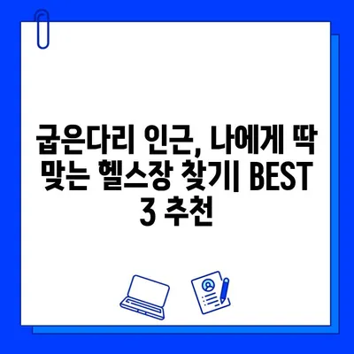 길동 굽은다리 근처 쾌적한 지상 헬스장 BEST 3 | 헬스장 추천, 운동, 휘트니스, 서울