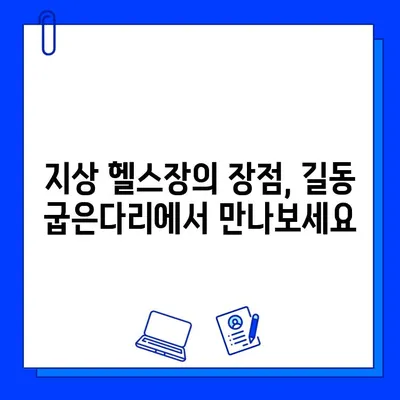 길동 굽은다리 근처 쾌적한 지상 헬스장 BEST 3 | 헬스장 추천, 운동, 휘트니스, 서울