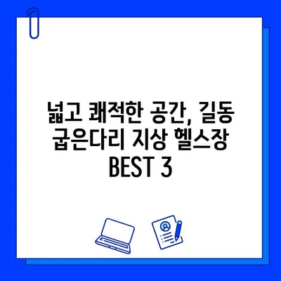 길동 굽은다리 근처 쾌적한 지상 헬스장 BEST 3 | 헬스장 추천, 운동, 휘트니스, 서울