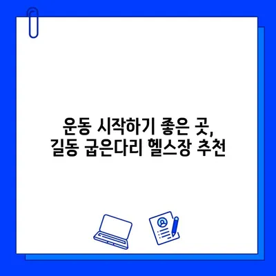 길동 굽은다리 근처 쾌적한 지상 헬스장 BEST 3 | 헬스장 추천, 운동, 휘트니스, 서울