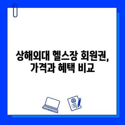 상해외대 헬스장 추천| 회원권 구매 가이드 & 시설 상세 정보 | 상해외대, 헬스장, 운동, 피트니스, 회원권