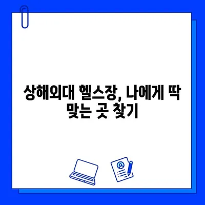 상해외대 헬스장 추천| 회원권 구매 가이드 & 시설 상세 정보 | 상해외대, 헬스장, 운동, 피트니스, 회원권