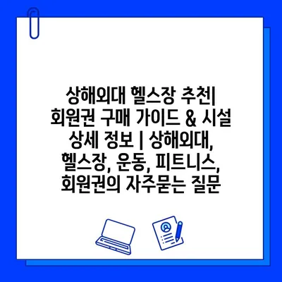 상해외대 헬스장 추천| 회원권 구매 가이드 & 시설 상세 정보 | 상해외대, 헬스장, 운동, 피트니스, 회원권