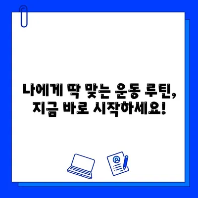 금곡동 헬스장 회원권 등록, 맞춤 운동 지도는? | 운동 루틴, 전문 트레이너, 개인 맞춤