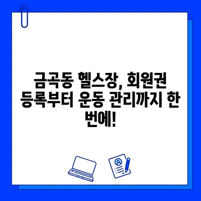 금곡동 헬스장 회원권 등록, 맞춤 운동 지도는? | 운동 루틴, 전문 트레이너, 개인 맞춤