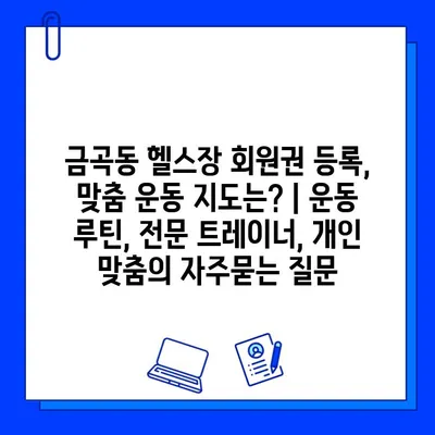 금곡동 헬스장 회원권 등록, 맞춤 운동 지도는? | 운동 루틴, 전문 트레이너, 개인 맞춤