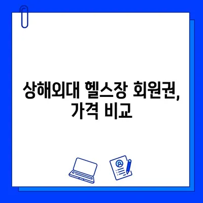 상해외대 헬스장 추천 & 회원권 구매 완벽 가이드 | 상해외대, 헬스장, 회원권, 이용 정보, 가격