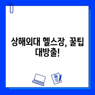 상해외대 헬스장 추천 & 회원권 구매 완벽 가이드 | 상해외대, 헬스장, 회원권, 이용 정보, 가격