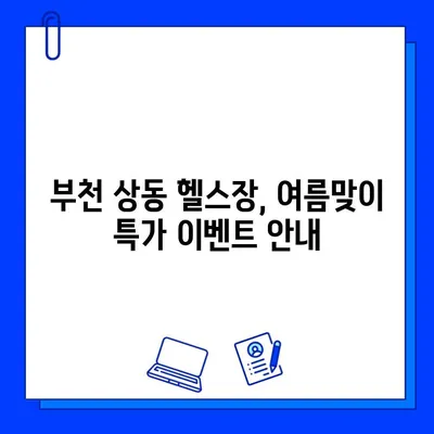 부천 상동 헬스장 여름맞이 회원권 & PT 특가 이벤트 | 혜택, 할인 정보, 등록 안내